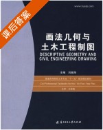 画法几何与土木工程制图 课后答案 (刘继海) - 封面