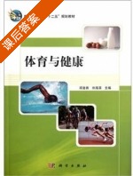 体育与健康 课后答案 (邱金昌 刘海滨) - 封面