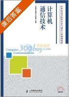 计算机通信技术 课后答案 (王惠琴) - 封面