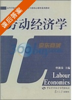 劳动经济学 课后答案 (曾湘泉) - 封面