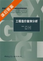 工程造价案例分析 课后答案 (郭树荣) - 封面