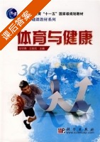 体育与健康 课后答案 (刘守燕 王良民) - 封面