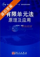 有限单元法原理及应用 课后答案 (陈国荣) - 封面