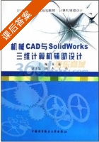 机械CAD与SolidWorks三维计算机辅助设计 课后答案 (黄康) - 封面