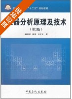 仪器分析原理及技术 第二版 课后答案 (魏福祥) - 封面