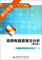 高频电路原理与分析 第五版 课后答案 (曾兴雯 刘乃安) - 封面