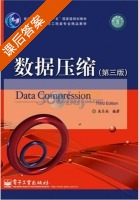 数据压缩 第三版 课后答案 (吴乐南) - 封面