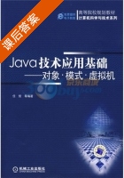 Java技术应用基础 对象·模式·虚拟机 课后答案 (任哲) - 封面