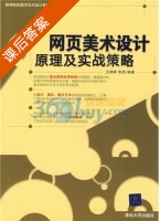 网页美术设计原理及实战策略 课后答案 (王晓峰 焦燕) - 封面