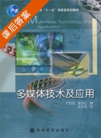 多媒体技术及应用 课后答案 (卢官明 潘沛生) - 封面