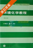环境化学教程 课后答案 (邓南圣 吴峰) - 封面