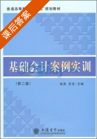 基础会计案例实训 第二版 课后答案 (彭浪 苏龙) - 封面