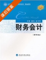 财务会计 第四版 课后答案 (赵书和 盖地) - 封面