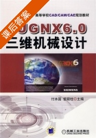 UGNX6.0三维机械设计 课后答案 (付本国 管殿柱) - 封面