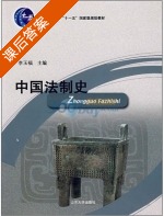 中国法制史 课后答案 (李玉福) - 封面