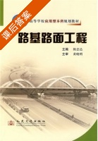 路基路面工程 课后答案 (黄晓明 陈忠达) - 封面
