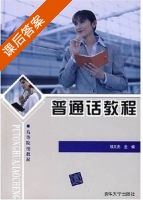普通话教程 课后答案 (邓天杰) - 封面
