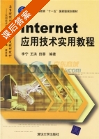 Internet应用技术实用教程 课后答案 (李宁) - 封面