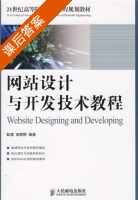 网站设计与开发技术教程 课后答案 (耿霞 邹婷婷) - 封面