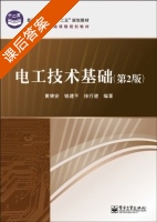电工技术基础 第二版 课后答案 (黄锦安) - 封面