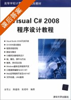 Visual C# 2008 程序设计教程 课后答案 (金雪云 陈建伟) - 封面