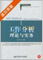 工作分析理论与实务 课后答案 (李中斌) - 封面