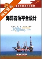 海洋石油平台设计 课后答案 (陈建民) - 封面
