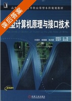微型计算机原理与接口技术 课后答案 (杨晓东) - 封面