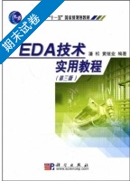 EDA技术实用教程 第三版 期末试卷及答案 (潘松) - 封面