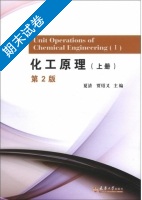 化工原理 第二版 上册 期末试卷及答案 (夏清) - 封面