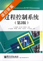 过程控制系统 第二版 课后答案 (李国勇 何小刚) - 封面
