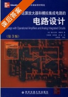 基于运算放大器和模拟集成电路的电路设计 课后答案 (赛尔吉欧.佛朗哥 刘树棠) - 封面