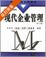 现代企业管理 第三版 课后答案 (王关义) - 封面