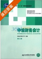 中级财务会计 第三版 课后答案 (刘永泽 陈立军) - 封面