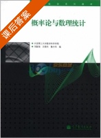 概率论与数理统计 课后答案 (冯敬海 王晓光) - 封面