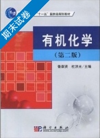 有机化学 第二版 期末试卷及答案 (鲁崇贤) - 封面