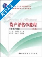 资产评估学教程 第三版 期末试卷 (乔志敏 宋斌) - 封面