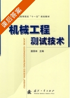 机械工程测试技术 课后答案 (唐景林) - 封面