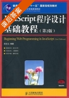 javascript程序设计基础教程 第二版 课后答案 (阮文江) - 封面