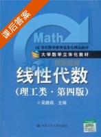 线性代数 理工类 第四版 课后答案 (吴赣昌) - 封面