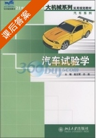 汽车试验学 课后答案 (赵立军 白欣) - 封面