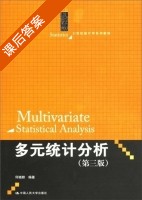 多元统计分析 第三版 课后答案 (何晓群) - 封面