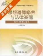 思想道德修养与法律基础 2010修订版 课后答案 - 封面