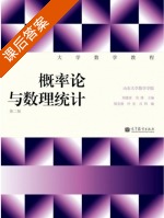 概率论与数理统计 第二版 课后答案 (刘建亚 吴臻) - 封面