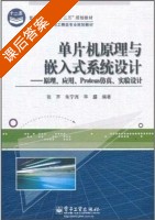单片机原理与嵌入式系统设计 课后答案 (张齐 朱宁西) - 封面