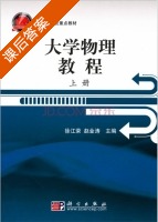 大学物理教程 课后答案 (赵金涛 徐江荣) - 封面