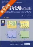 数字信号处理 MATLAB版 第二版 课后答案 (维纳.k.英格尔 刘树棠) - 封面