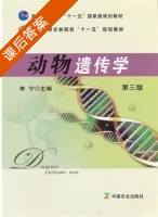 动物遗传学 第三版 课后答案 (李宁) - 封面