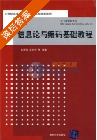 信息论与编码基础教程 课后答案 (张丽英 王世祥) - 封面