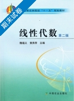 线性代数 第二版 期末试卷及答案 (魏福义) - 封面